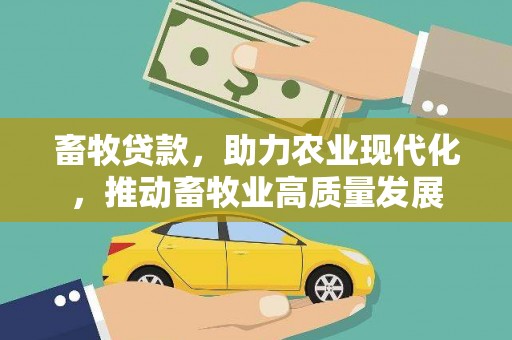 华宁畜牧贷款，助力农业现代化，推动畜牧业高质量发展