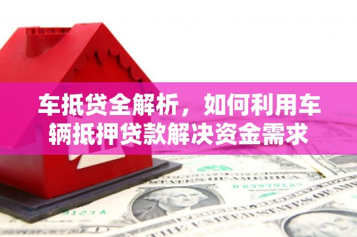 华宁车抵贷全解析，如何利用车辆抵押贷款解决资金需求