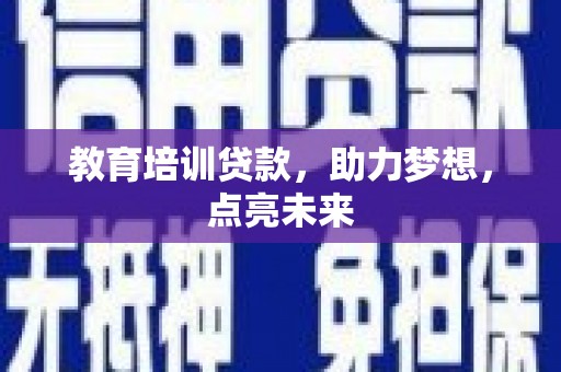 华宁教育培训贷款，助力梦想，点亮未来