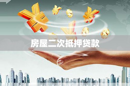 华宁房屋二次抵押贷款