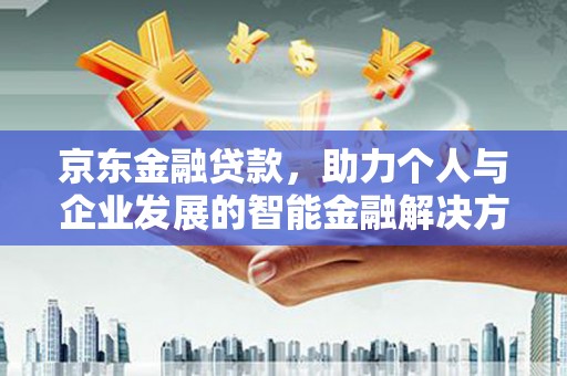 华宁京东金融贷款，助力个人与企业发展的智能金融解决方案