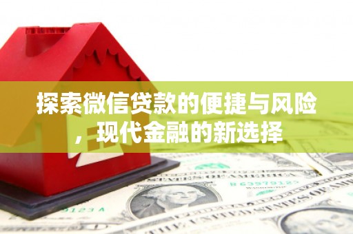 华宁探索微信贷款的便捷与风险，现代金融的新选择