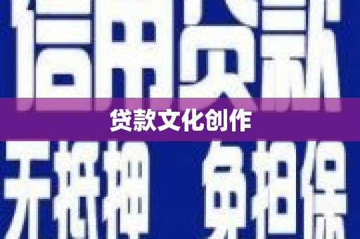 华宁贷款文化创作