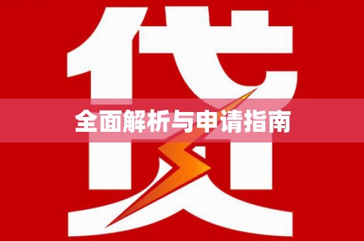 华宁全面解析与申请指南