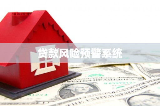 华宁贷款风险预警系统