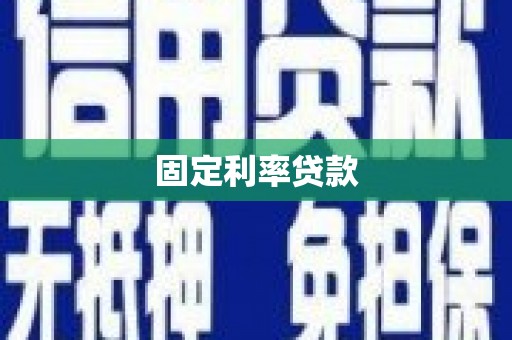 华宁固定利率贷款