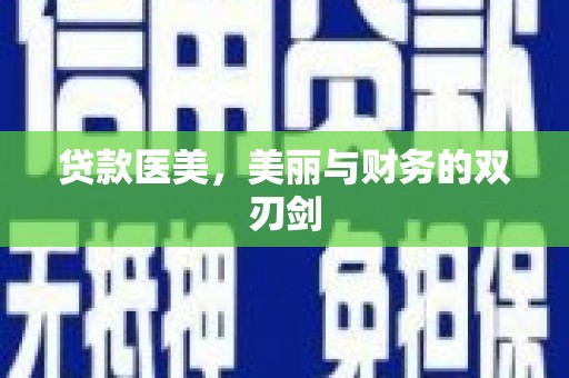 华宁贷款医美，美丽与财务的双刃剑