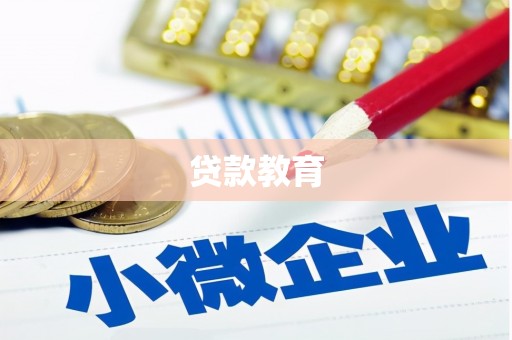 华宁贷款教育