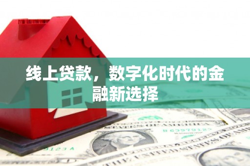 华宁线上贷款，数字化时代的金融新选择