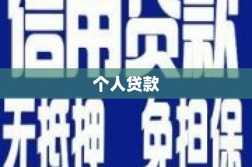 华宁个人贷款