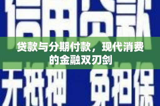 华宁贷款与分期付款，现代消费的金融双刃剑