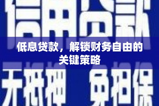 华宁低息贷款，解锁财务自由的关键策略