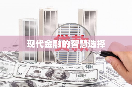 华宁现代金融的智慧选择