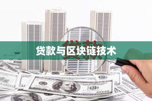华宁贷款与区块链技术