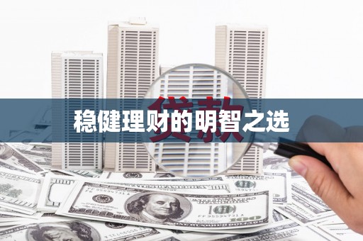 华宁稳健理财的明智之选