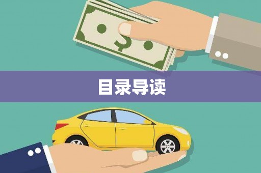 华宁目录导读
