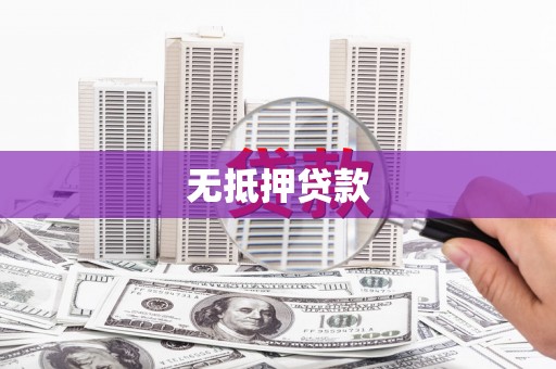 华宁无抵押贷款