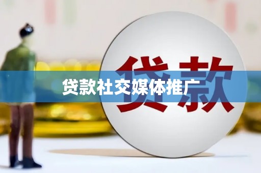华宁贷款社交媒体推广
