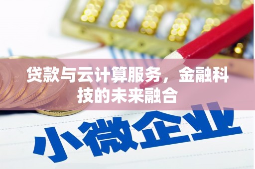 华宁贷款与云计算服务，金融科技的未来融合