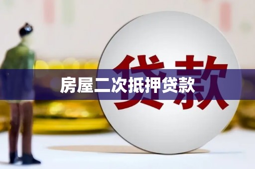 华宁房屋二次抵押贷款
