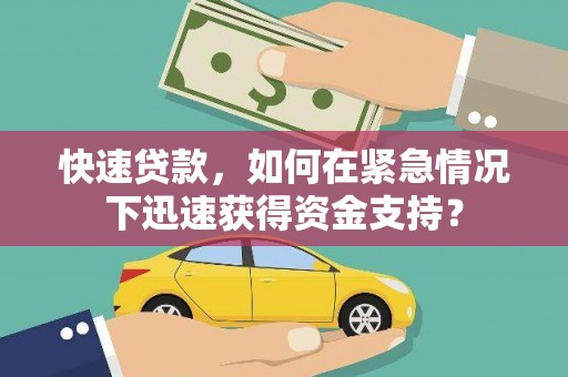 华宁快速贷款，如何在紧急情况下迅速获得资金支持？