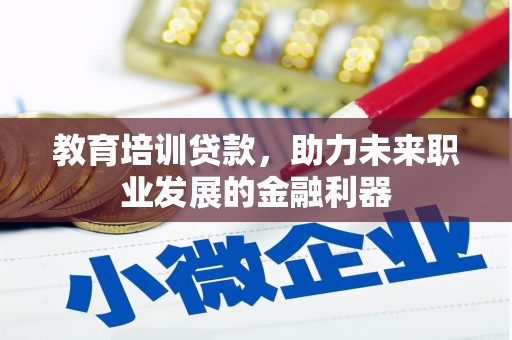 华宁教育培训贷款，助力未来职业发展的金融利器