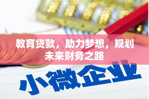 华宁教育贷款，助力梦想，规划未来财务之路