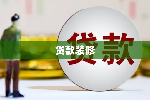 华宁贷款装修