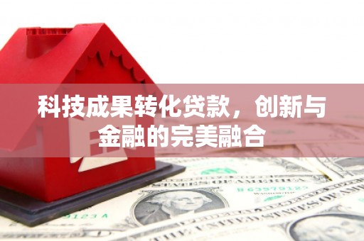 华宁科技成果转化贷款，创新与金融的完美融合