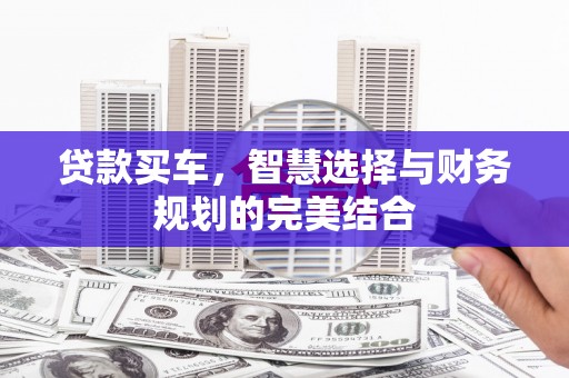 华宁贷款买车，智慧选择与财务规划的完美结合
