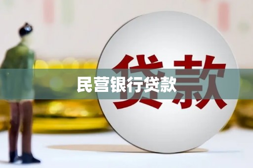 华宁民营银行贷款