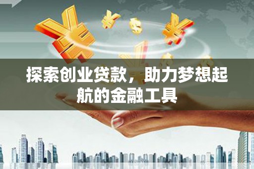 华宁探索创业贷款，助力梦想起航的金融工具