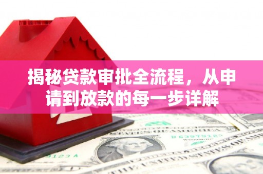 华宁揭秘贷款审批全流程，从申请到放款的每一步详解