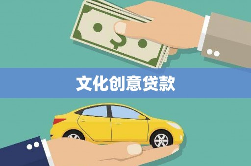华宁文化创意贷款
