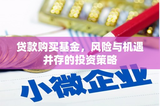 华宁贷款购买基金，风险与机遇并存的投资策略