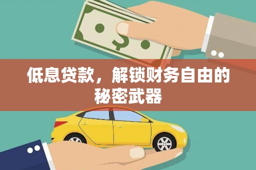 华宁低息贷款，解锁财务自由的秘密武器