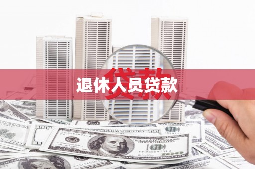 华宁退休人员贷款