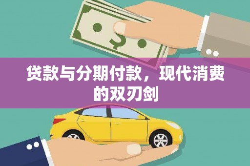 华宁贷款与分期付款，现代消费的双刃剑