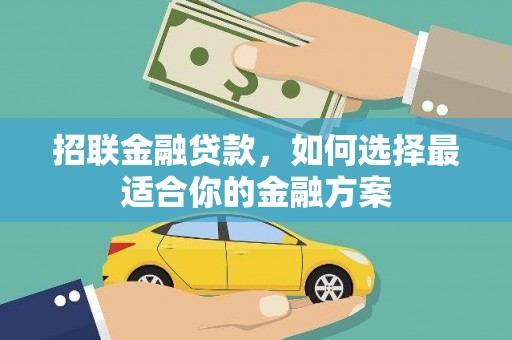 华宁招联金融贷款，如何选择最适合你的金融方案