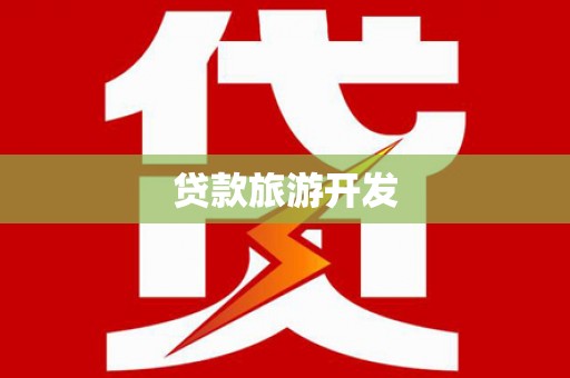 华宁贷款旅游开发