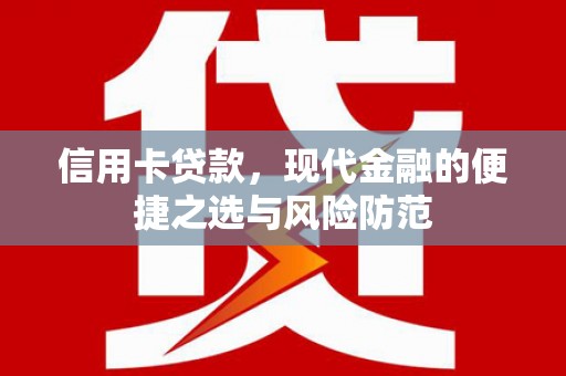 华宁信用卡贷款，现代金融的便捷之选与风险防范
