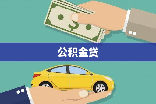 华宁公积金贷