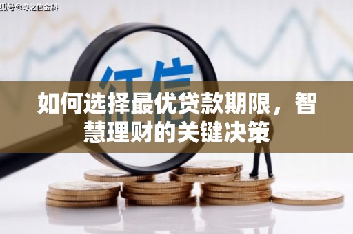 华宁如何选择最优贷款期限，智慧理财的关键决策