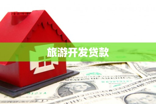华宁旅游开发贷款