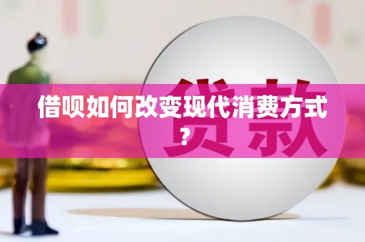 华宁借呗如何改变现代消费方式？