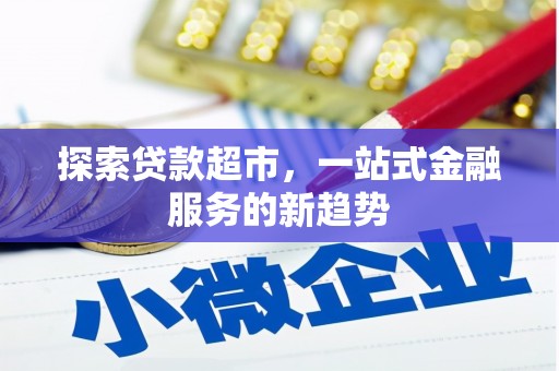 华宁探索贷款超市，一站式金融服务的新趋势