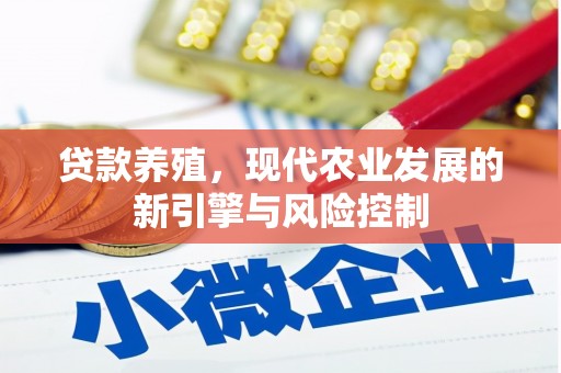 华宁贷款养殖，现代农业发展的新引擎与风险控制