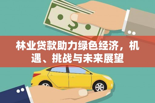 华宁林业贷款助力绿色经济，机遇、挑战与未来展望