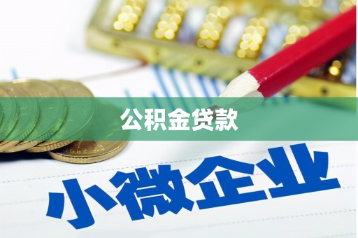 华宁公积金贷款