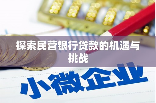 华宁探索民营银行贷款的机遇与挑战